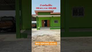 บ้านพร้อมที่่ดิน 199 ตรว.ราคา 990,000 ต.เลาขวัญ อ.เลาขวัญ จ.กาญจนบุรี #ที่ดินใกล้กรุงเทพ