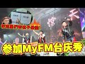 在MyFM台庆秀表演之前!! 先把艺人们的座位坐烧它!结果tomato用他的方式霸占领域