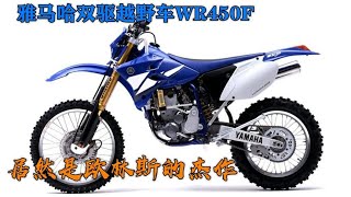 雅马哈双驱越野车WR450F，雄霸达喀尔，却是欧林斯的杰作【老王闲不住】