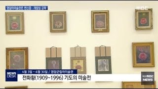 재일 조선인의 삶, 전화황 기도의 미술전 4.3~6.30,영암 하미술관 [목포MBC 뉴스데스크]