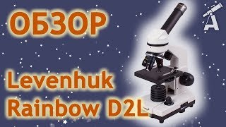 Обзор микроскопа Levenhuk Rainbow D2L, 0,3 Мпикс