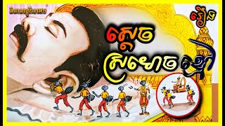 ស្តេច​ស្រមោច​ខ្មៅ | រឿង​និទាន​អប់រំ | និទាន​អមដោយរូបភាព | និទាន​ស្តូរី​ខេ​អេច | NITEAN STORY KH