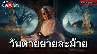 วิบากกรรมวันตายของยายละม้าย |เรื่องเล่ากฎแห่งกรรม