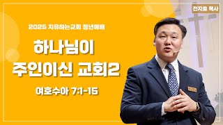 [전지호 목사] 하나님이 주인이신 교회 II 20250112