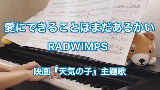 『天気の子』主題歌 愛にできることはまだあるかい RADWIMPS/ぷりんと楽譜 中級/公式楽譜/ピアノ 弾いてみた/フル