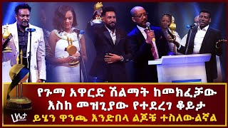 ያልተጠበቁ ክስተቶች በጉማ | ይሄን ዋንጫ እንዳገኝ ልጆቼ ተስለውልኛል | የጉማ አዋርድ ሽልማት ከመክፈቻው እስክ መዝጊያው የተደረገ ቆይታ | Haleta tv