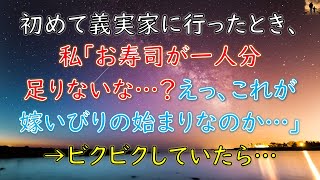 【ほっこりする話】初めて義実家に行ったとき、私「お寿司が一人分足りないな…？えっ、これが嫁いびりの始まりなのか…」→ビクビクしてたら…