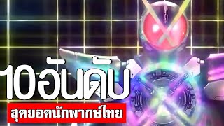 10 อันดับ นักพากษ์ไทยในตำนาน ที่เราชอบมาก EP.258