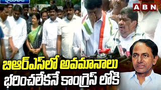 బిఆర్ఎస్ లో అవమానాలు భరించలేకనే కాంగ్రెస్ లోకి | BRS Leaders Joins Congress | ABN Telugu