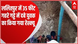 ललितपुर में मलबे में दबे युवक को कर लिया गया सकुशल रेस्क्यू... | UP News