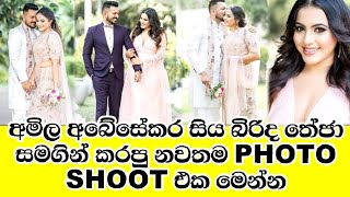 අමිල සිය බිරිද සමගින් කරපු නවතම photo shoot එක මෙන්න.amila abesekara