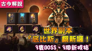 《天堂M》世界副本『底比斯』翻新囉 (新地圖、新BOSS、新寶物)