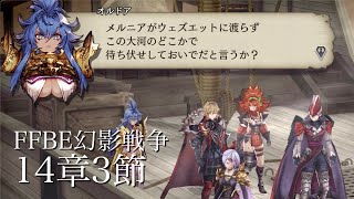 【FFBE幻影戦争】ストーリー14章3節　待ち伏せしておいでだと言うか？【ネタバレあり】