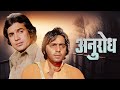 Anurodh Rajesh Khanna Old Hindi Full Movie HD | Simple Kapadia | Vinod Mehra | Purani Movies