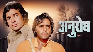 Anurodh Rajesh Khanna Old Hindi Full Movie HD | Simple Kapadia | Vinod Mehra | Purani Movies
