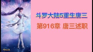 斗罗大陆5重生唐三 第916章 唐三述职 斗羅大陸5 重生唐三 唐家三少小说 宇宙小说 斗罗宇宙