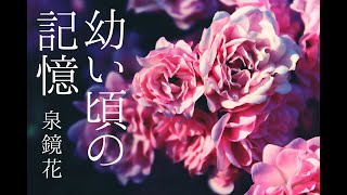 朗読　泉鏡花『幼い頃の記憶』