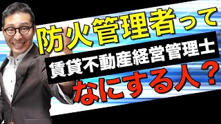 賃貸不動産経営管理士:消防設備編 防火管理者や消火栓、設備点検に関する知識を実務を交えて分かりやすく解説します！