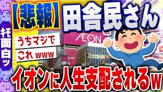 【ｷﾓ面白い2chスレ】【悲報】地方民さん、生まれてから死ぬまでイオンから離れられずに一生を終えるｗｗｗ【ゆっくり解説】