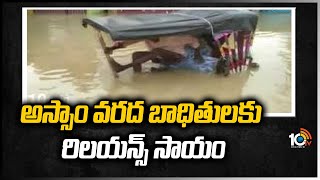 అస్సాం వరద బాధితులకు రిలయన్స్ సాయం | Mukesh Ambani Donates Rs 25 crore to Assam Floods | 10TV