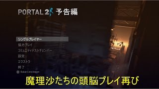 【ゆっくり実況】portal2予告編