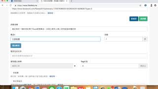 臉書留言抽獎機操作教學