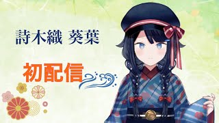 【初配信】詩木織葵葉の書き始め【TUMUCreation所属/新人Vtuber】