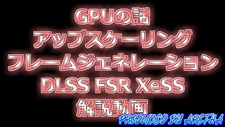 GPUのお話し アップスケーリング フレームジェネレーション DLSS FSR AFMF Xess Lossless Scaling