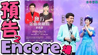 【方奇百趣】ENCORE場｜陳浩德、方伊琪｜「陳方金曲夜繽紛」演唱會｜預告2｜2025年3月17日