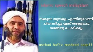 നമ്മുടെ യുവത്വം എന്തിന് ചിലവഴിച്ചു എന്ന് അള്ളാഹു നമ്മോടു ചോദിക്കും |usthad mashood saqafi