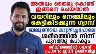 ഗ്യാസ് വയറിലും നെഞ്ചിലും കെട്ടിക്കിടക്കുകയാണോ |തൈര് ഇങ്ങനെ ഉപയോഗിച്ചാൽ ഗ്യാസിന്റെ പ്രശ്നം വരില്ല