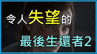 最後生還者2的幾個劇情敗筆—令人失望的續作The Last of Us Part II