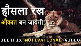 हौसला रख, औकात बन जायेगी! Super Motivational Video for Fighting Difficult Times in your Life JEETFIX