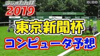 2019年　東京新聞杯　コンピュータ予想　実力重視設定《競馬シミュレーション予想》