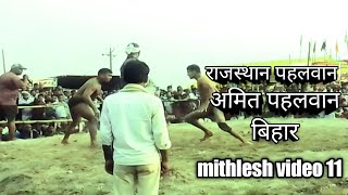 राजस्थान पहलवान || अमित पहलवान बिहार || @MITHLESHVIDEO11