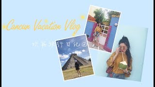 Cancun Travel Vlog 坎昆旅行日记 PartⅡ ｜坎昆景点打卡、接地气逛超市、舍不得