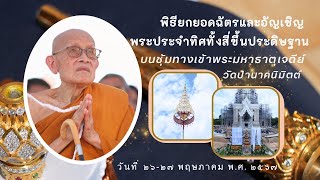 พิธียกยอดฉัตรและอัญเอิญพระประจำทิศทั้งสี่ขึ้นประดิษฐานและถวายมุทิตาจิตอายุวัฒนมงคลหลวงปู่อว้าน เขมโก