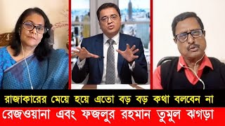 রাজাকারের মেয়ে এতো লাফায়েন না । Khaled Mohiuddin । Rezwana Hasan । Fazlur Rahman