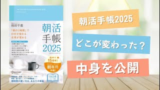 【朝活手帳2025】どこがどう進化したかを詳しく紹介します