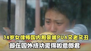 34岁高学历女律师国内相亲被PUA又老又丑，却在国外觅得如意郎君