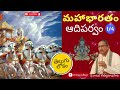 mahabharatam adiparvam 1 మహాభారతం ఆది పర్వము 1 sri chaganti koteswara rao telugu lokam