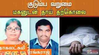 குடும்ப வறுமை காரணமாக மாற்றுத்திறனாளி மகனுடன் தாய்  தற்கொலை | Poverty ends in suicide