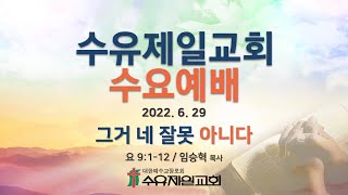 2022.06.29 수유제일교회 수요예배