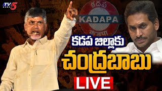 LIVE: కడప జిల్లాకు చంద్రబాబు | Chandrababu Kadapa Tour LIVE Updates | TV5 News Digital