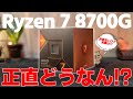 【現状最強】グラボレスでゲームが可能！？現状最強の内蔵グラフィックス性能のAMD Ryzen™ 7 8700Gって巷の評判は良いけど正直どうなの！？内蔵グラフィックス性能は文句無しに高いが…【PR】