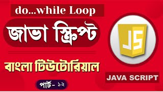 JavaScript Fundamentals Bangla Tutorial (do while loop) – Part:12
