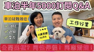 車泊半年5000訂閱Q&A車床天地App/工作行業？公開出櫃（同性伴侶.同志婚姻）相處之道