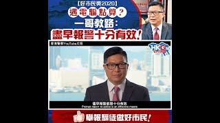 【好市民獎2020】 遇電騙點算？ 一哥教路：盡早報警十分有效！ 舉報騙徒做好市民！