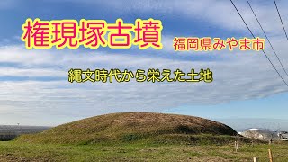 縄文時代から栄えた地、権現塚古墳【福岡県みやま市】５世紀築造　周辺では弥生時代の甕棺墓が大量に見つかるなど、古墳時代のずっと前から栄えていた。