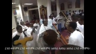 ረኀበ ወጽምዓ ወረብ ዘኅዳር ቊስቋም | ቅዱስ ሚካኤል ወ አቡነ አረጋዊ ቤ/ክ ሱዳን